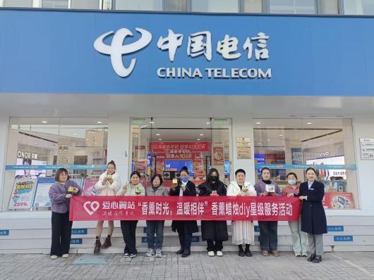 开展“香薰蜡烛DIY”星级服务活动CQ9电子版入口漯河电信爱心翼站